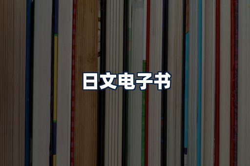 日文电子书